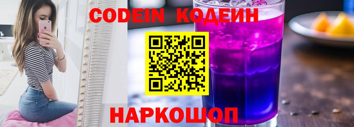 Кодеин напиток Lean (лин)  Codein Purple Drank  Вход с VPN  Изобильный 